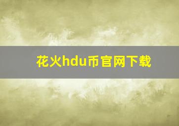 花火hdu币官网下载