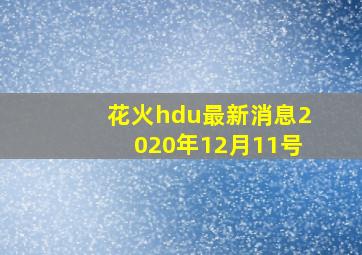 花火hdu最新消息2020年12月11号