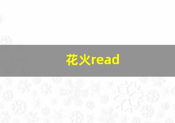 花火read