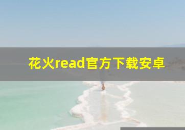 花火read官方下载安卓