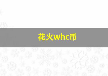 花火whc币