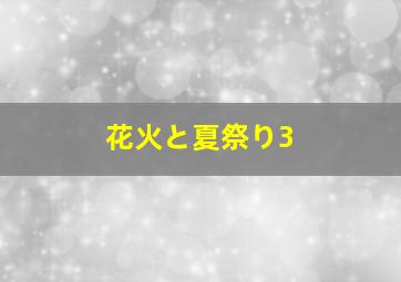 花火と夏祭り3