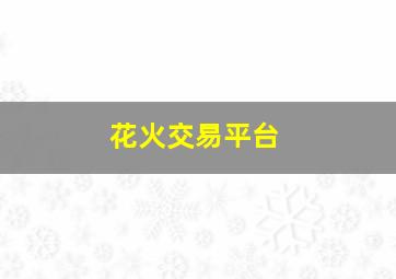 花火交易平台