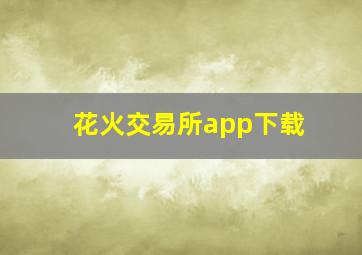 花火交易所app下载