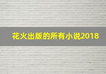 花火出版的所有小说2018