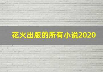 花火出版的所有小说2020