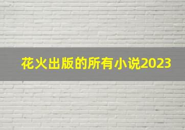 花火出版的所有小说2023