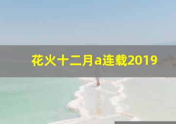 花火十二月a连载2019