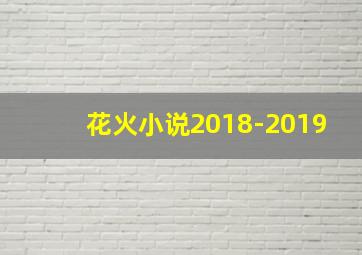 花火小说2018-2019