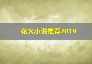 花火小说推荐2019