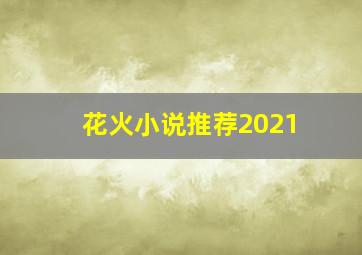 花火小说推荐2021