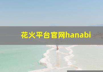 花火平台官网hanabi