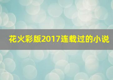 花火彩版2017连载过的小说