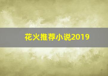 花火推荐小说2019