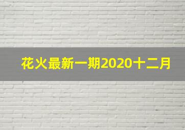 花火最新一期2020十二月