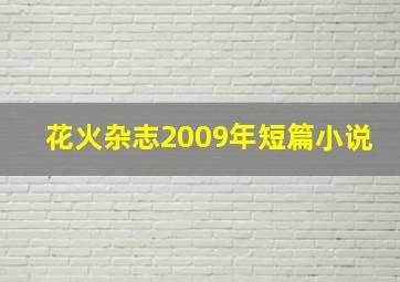 花火杂志2009年短篇小说