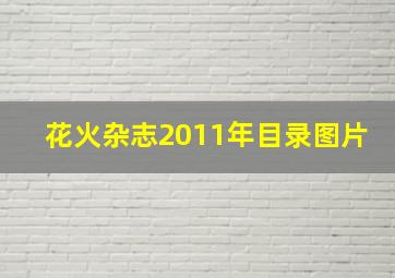 花火杂志2011年目录图片