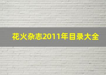 花火杂志2011年目录大全