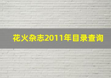 花火杂志2011年目录查询