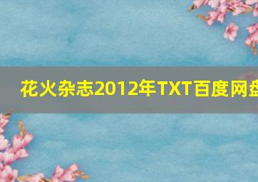 花火杂志2012年TXT百度网盘