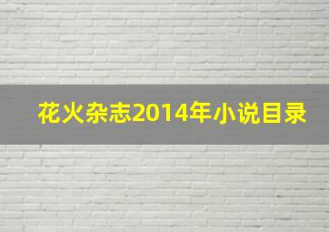 花火杂志2014年小说目录