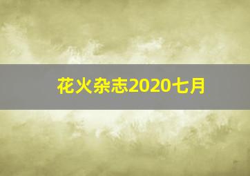 花火杂志2020七月