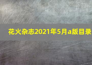 花火杂志2021年5月a版目录