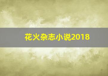 花火杂志小说2018