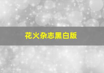 花火杂志黑白版