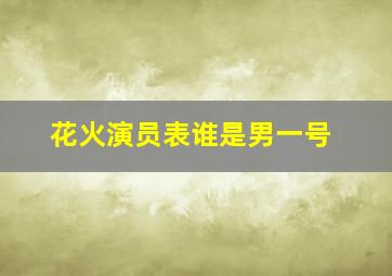 花火演员表谁是男一号