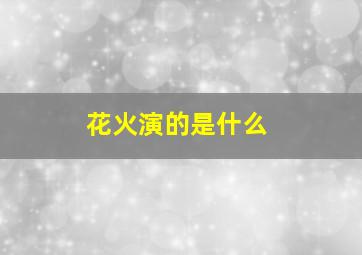 花火演的是什么