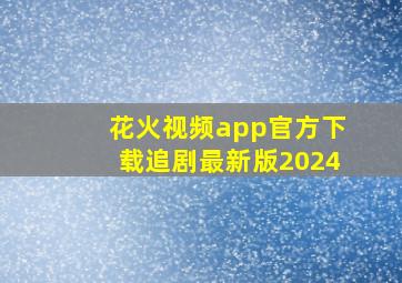 花火视频app官方下载追剧最新版2024