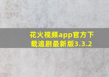 花火视频app官方下载追剧最新版3.3.2