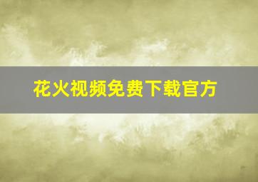 花火视频免费下载官方