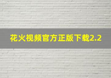 花火视频官方正版下载2.2