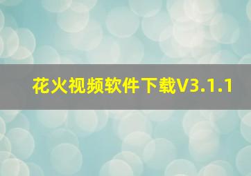 花火视频软件下载V3.1.1