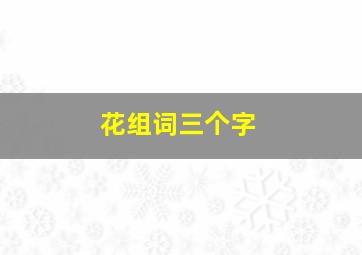 花组词三个字