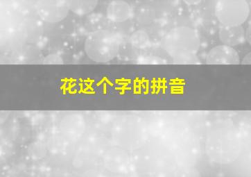 花这个字的拼音