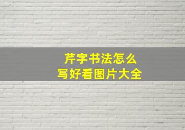 芹字书法怎么写好看图片大全