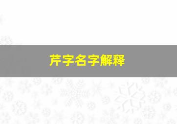 芹字名字解释