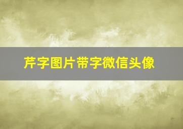 芹字图片带字微信头像