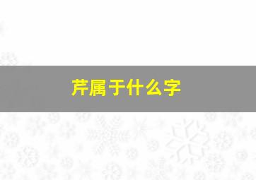 芹属于什么字