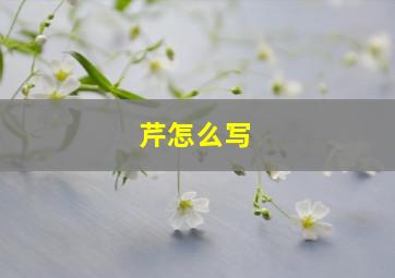 芹怎么写