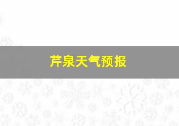 芹泉天气预报