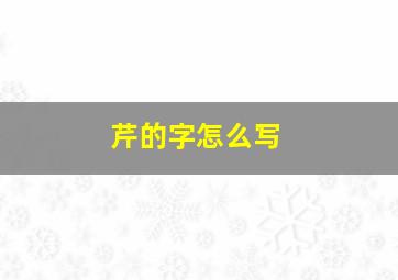 芹的字怎么写