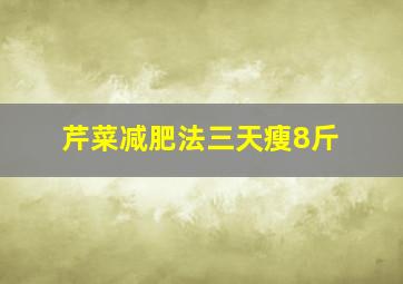 芹菜减肥法三天瘦8斤