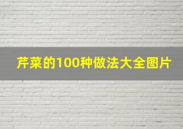 芹菜的100种做法大全图片