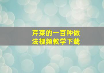 芹菜的一百种做法视频教学下载