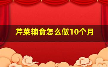 芹菜辅食怎么做10个月