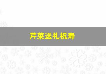 芹菜送礼祝寿